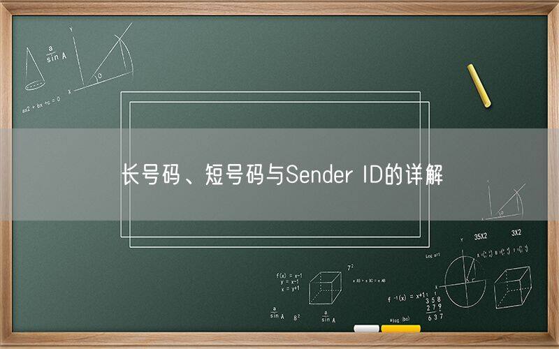 长号码、短号码与Sender ID的详解