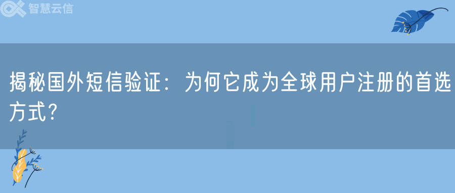 揭秘国外短信验证：为何它成为全球用户注册的首选方式？