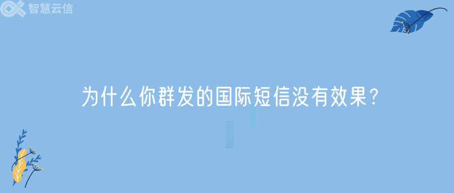 为什么你群发的国际短信没有效果？(图1)