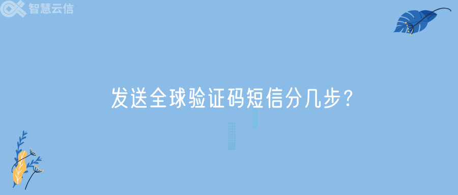 发送全球验证码短信分几步？(图1)