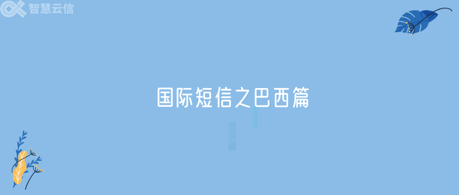 国际短信之巴西篇(图1)
