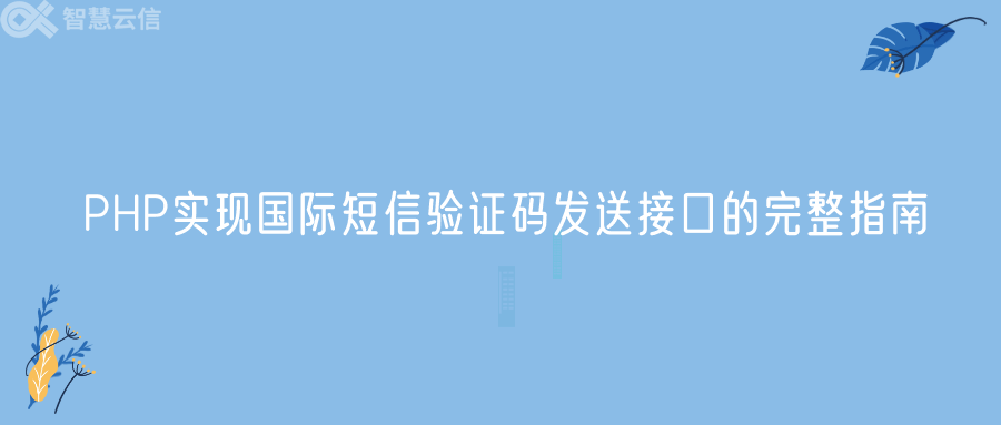 PHP实现国际短信验证码发送接口的完整指南