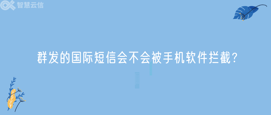 群发的国际短信会不会被手机软件拦截？(图1)