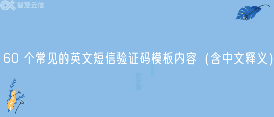 60 个常见的英文短信验证码模板内容（含中文释义）