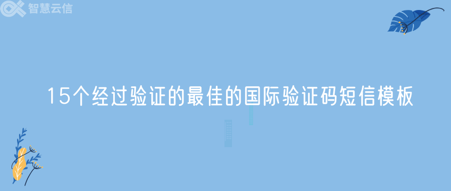 15个经过验证的最佳的国际验证码短信模板