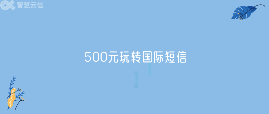 500元玩转国际短信