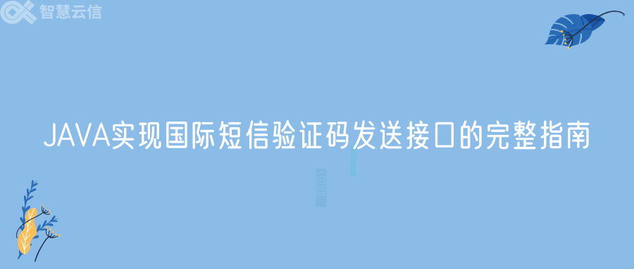 JAVA实现国际短信验证码发送接口的完整指南