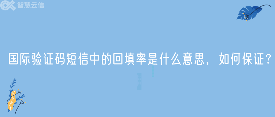 国际验证码短信中的回填率是什么意思，如何保证？