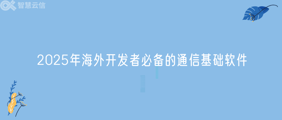 2025年海外开发者必备的通信基础软件(图1)