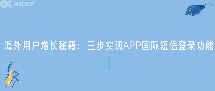 海外用户增长秘籍：三步实现APP国际短信登录功能(图1)