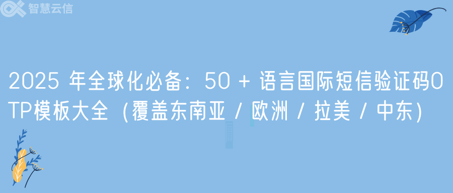 2025 年全球化必备：50 + 语言国际短信验证码OTP模板大全（覆盖东南亚 / 欧洲 / 拉美 / 中东）