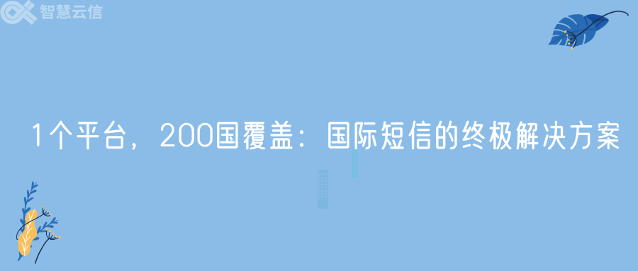 1个平台，200国覆盖：国际短信的终极解决方案(图1)