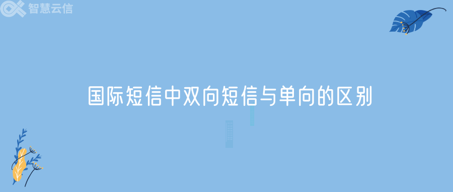 国际短信中双向短信与单向的区别(图1)