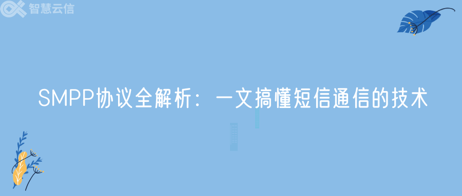 SMPP协议全解析：一文搞懂短信通信的技术(图1)