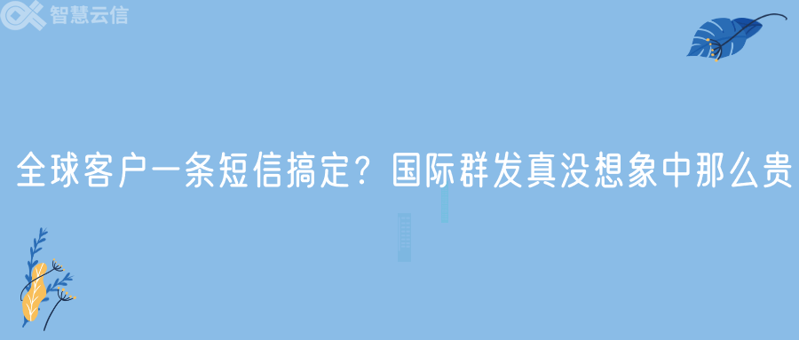 全球客户一条短信搞定？国际群发真没想象中那么贵(图1)