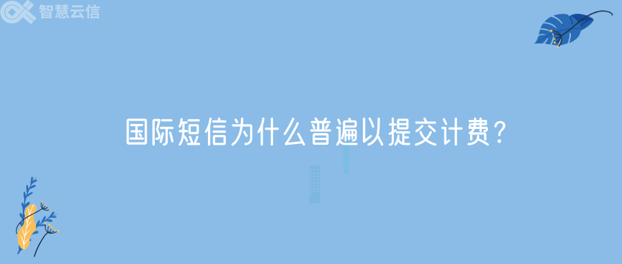 国际短信为什么普遍以提交计费？(图1)