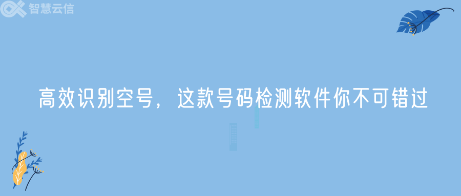 高效识别空号，这款号码检测软件你不可错过