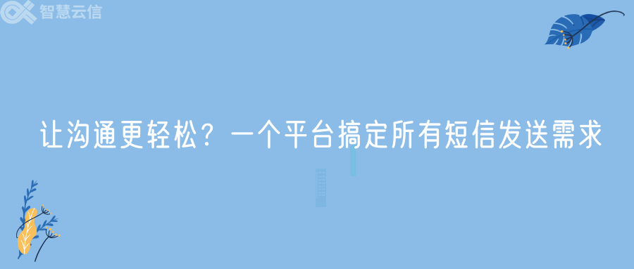 让沟通更轻松？一个平台搞定所有短信发送需求(图1)