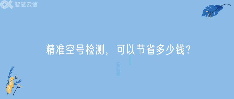 精准空号检测，可以节省多少钱？