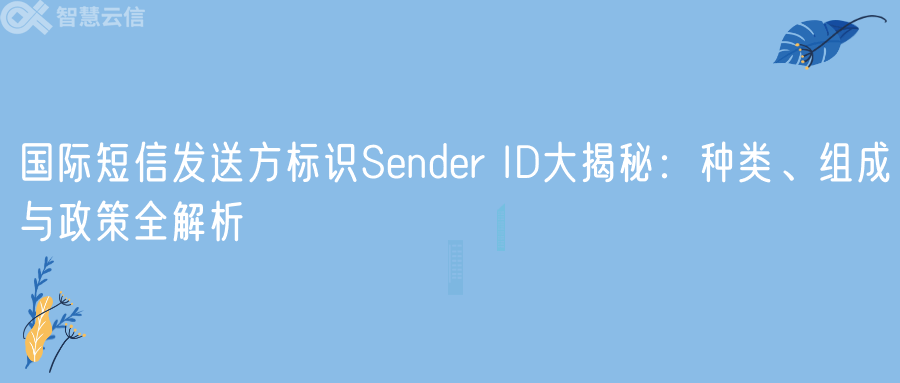 国际短信发送方标识Sender ID大揭秘：种类、组成与政策全解析(图1)