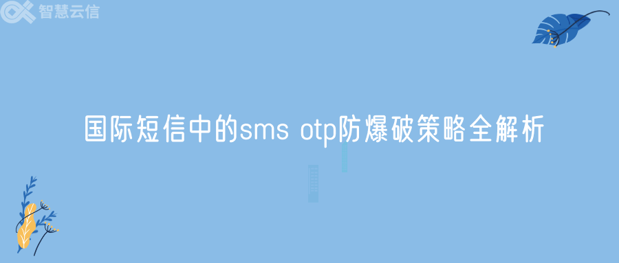 国际短信中的sms otp防爆破策略全解析(图1)