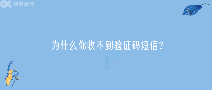 为什么你收不到验证码短信？