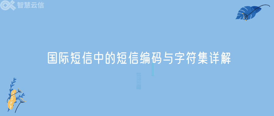 国际短信中的短信编码与字符集详解(图1)